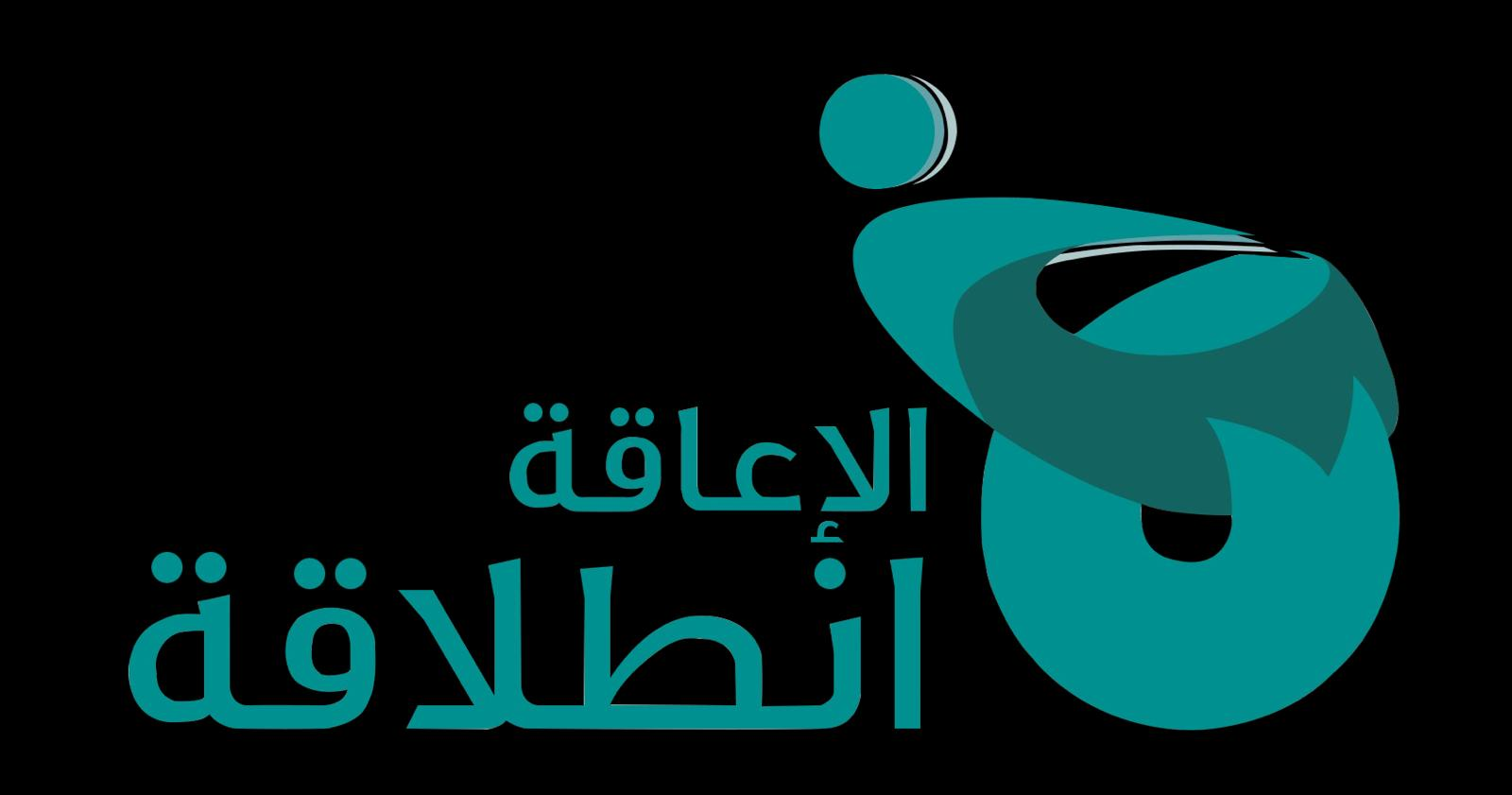 الإعاقة انطلاقة