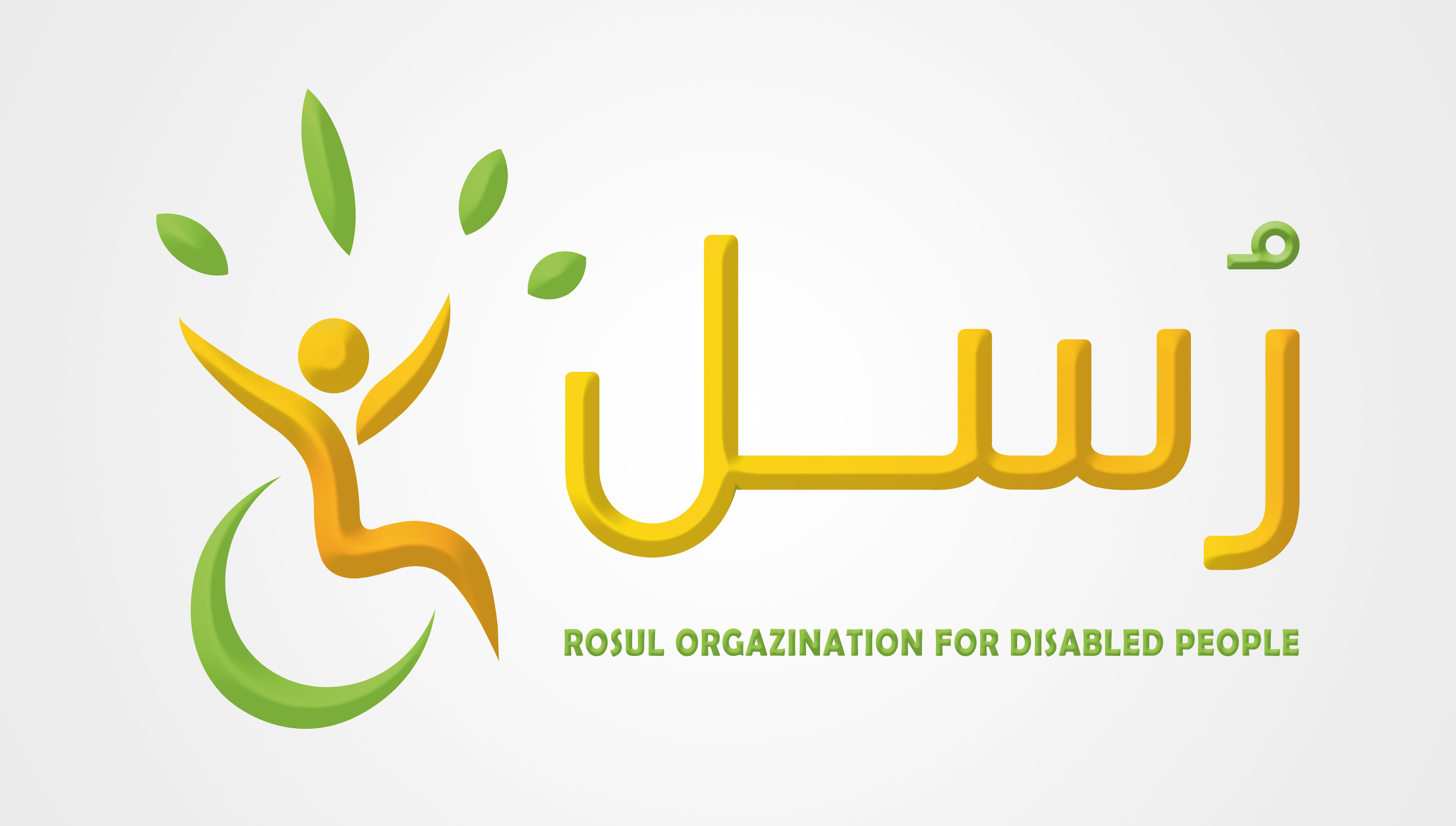 منظمة رسل لرعاية الأشخاص ذوي الإعاقة
